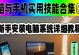 新电脑系统安装教程（轻松学会如何为新电脑安装系统）