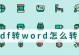 文件转换成Word文档的简便方法（快速转换各种文件格式为可编辑的Word文档）