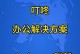 系统安装ISO教程（轻松掌握系统安装ISO的方法，让您的电脑焕然一新）