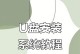 如何使用优盘安装原版系统（简明教程和步骤分享）