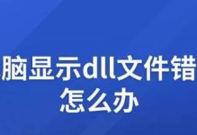 电脑显示文件交叉错误问题的解决方法（遇到电脑显示文件交叉错误？快来了解解决方案！）