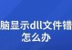 电脑显示文件交叉错误问题的解决方法（遇到电脑显示文件交叉错误？快来了解解决方案！）