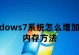 Windows7系统安装教程（详细介绍如何安装Windows7系统）