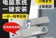 制作U盘启动盘的详细教程（使用U盘轻松创建可启动的操作系统安装介质）