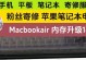 了解苹果电脑内存的大小（探索如何查看苹果电脑内存容量以及其重要性）
