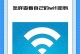 电脑无法连接WiFi的问题解决方法（如何应对WiFi密码错误提示及其他相关连接问题）