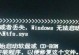 解决XP电脑1068错误的方法及注意事项