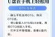 使用U盘安装系统的详细教程（一步步教你制作和使用U启动盘安装操作系统）