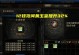 《平民魔皇毕业装备攻略》（以110版本为基准，教你打造超强魔皇毕业装备！）
