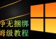 使用U盘为华硕电脑装系统教程（简单易行的安装步骤，让你轻松解决系统问题）