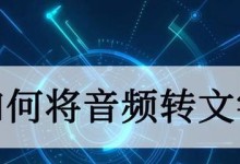 免费实现录音转换成文字的窍门（快速高效利用技巧，让录音文字化成为可能）