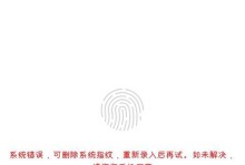 电脑指纹设置错误解决方法（如何处理电脑指纹设置错误的情况）