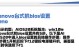从零开始学习联想台式机系统教程（掌握联想台式机系统，轻松应对电脑问题）