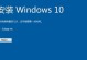 从Win10降级到Win7教程——重新拥抱经典系统（简单易行的方法教你快速回退到Windows7操作系统）