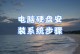 2.5硬盘安装教程（手把手教你使用2.5硬盘升级你的电脑）
