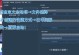 原神电脑端登录操作错误解决指南（一步步解决原神电脑端登录问题，快速畅玩游戏）