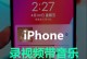掌握手机视频录制技巧，提升影像创作能力（从拍摄角度到后期剪辑，教你成为手机视频制作达人）