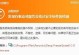 解决电脑错误报告的方法（删除电脑弹出的错误报告，让电脑运行更顺畅）