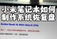 如何恢复电脑系统到出厂设置（简明步骤教你轻松完成电脑系统恢复）