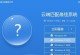 以系统之家重装系统教程，让您轻松解决电脑问题（全面指南帮您快速掌握重装系统技巧）