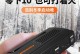 纽曼W12充气效果解析（纽曼W12充气效果如何？一起来看看！）