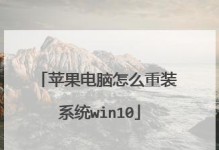 苹果电脑装系统教程（详细步骤让您轻松装机）