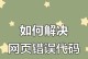 解决电脑网页系统组件错误的方法（如何修复常见的电脑网页系统组件错误）