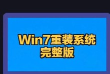 一键U盘重装Win7教程（简单易行的一键U盘重装Win7方法，让您省时省力恢复电脑系统）