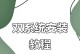 全面教你如何为新电脑系统安装操作系统（简明易懂的新电脑系统装系统教程，让你轻松上手）