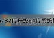 Win732位系统光盘安装教程（轻松学会Win732位系统光盘安装，快速搭建电脑环境！）