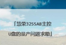 掌握慧荣U盘量产工具，轻松实现U盘量产（慧荣U盘量产工具的使用教程及注意事项）