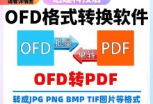 如何将OFD转换成PDF文件（简单易行的OFD转PDF方法）