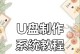 使用U盘修复系统的完整教程（制作U盘启动盘，修复系统故障，轻松搞定电脑问题）