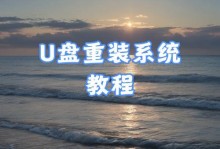 U盘安装版系统教程——让你轻松安装系统（简明易懂的教程，轻松实现U盘安装系统）