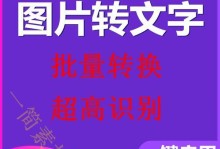 电脑识图提取文字的操作指南（利用电脑图像识别技术实现文字提取的简便方法）