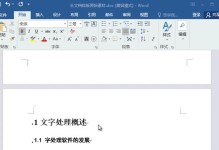 Word文档目录的建立与使用（轻松掌握Word文档目录的创建方法）