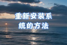 U盘安装正版系统教程（使用U盘安装正版系统，告别繁琐，尽享便捷）