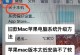 通过苹果电脑检查新机系统错误，提高使用体验（苹果电脑检查新机系统错误的方法和注意事项）