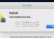 解决Mac电脑错误的有效方法（快速修复Mac电脑故障，恢复正常使用）