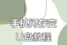 手机U盘装机教程（利用手机U盘一步完成电脑系统安装，让装机更加便捷高效）