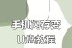 手机U盘装机教程（利用手机U盘一步完成电脑系统安装，让装机更加便捷高效）