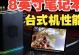 以独立显卡笔记本能换显卡吗？（探讨笔记本电脑是否支持更换独立显卡及其潜在挑战）