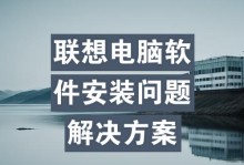 联想电脑系统软件安装教程（轻松学会安装联想电脑系统软件）