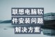 联想电脑系统软件安装教程（轻松学会安装联想电脑系统软件）