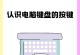 探究电脑键盘按键错乱的原因（解析按键错乱现象并寻求解决方案）