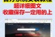 教你如何使用Win10制作U盘安装教程（简单实用的方法让你轻松安装Win10系统）