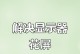 电脑出现错误花屏的处理方法（快速排除电脑出现错误花屏的故障）
