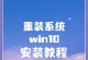 使用U盘安装Windows10系统的简易教程（轻松学会使用U盘安装Windows10系统的步骤及要点）