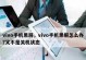 探秘vivo手机强制关机的方法（解决vivo手机卡死不响应的常见问题及解决方案）