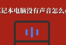 解决电脑声音错误1068的方法（修复电脑无声音问题的有效措施及步骤）